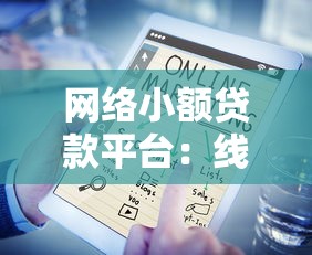 網絡小額貸款平臺：線上借錢服務靠譜嗎