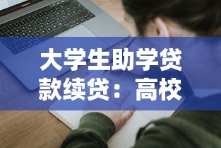 大學生助學貸款續貸：高校生如何繼續申請教育資助