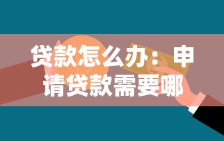 貸款怎么辦：申請貸款需要哪些條件