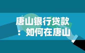 唐山銀行貸款：如何在唐山銀行申請個人貸款
