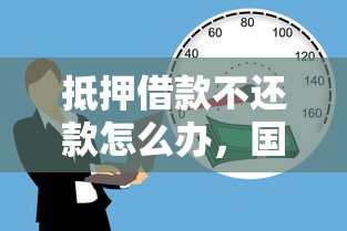 抵押借款不還款怎么辦，國內五大2025最新比較好的小額貸款平臺