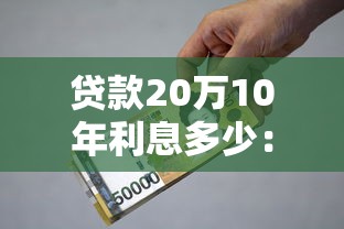 貸款20萬10年利息多少：20萬貸10年利息總額能差多少