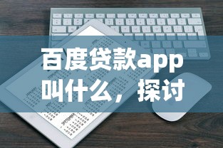 百度貸款app叫什么，探討五款2025最新絕對不上征信的貸款平臺
