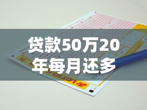貸款50萬20年每月還多少：50萬貸20年月供如何計算
