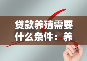 貸款養(yǎng)殖需要什么條件：養(yǎng)殖項目貸款申請需滿足哪些要求