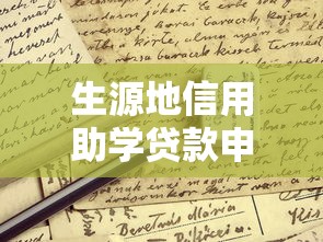 生源地信用助學(xué)貸款申請表：如何填寫生源地助學(xué)貸款申請材料