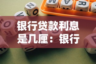 銀行貸款利息是幾厘：銀行貸款利率一般是多少厘