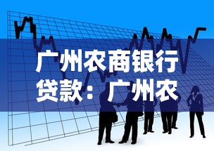 廣州農(nóng)商銀行貸款：廣州農(nóng)商銀行如何申請個人貸款