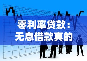 零利率貸款：無息借款真的劃算嗎