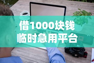借1000塊錢臨時急用平臺走紅，梳理5個2025最新平臺借錢快