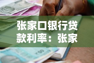 張家口銀行貸款利率：張家口銀行最新房貸利率是多少