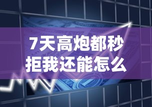 7天高炮都秒拒我還能怎么樣，分析五個(gè)2025最新貸款最好的平臺(tái)
