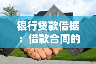 銀行貸款借據：借款合同的法律效力如何認定