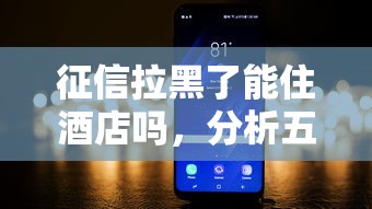 征信拉黑了能住酒店嗎，分析五個2025最新網貸平臺正規