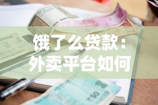 餓了么貸款：外賣平臺如何申請小額借款