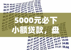 5000元必下小額貸款，盤點五個2025最新類似哈羅的借款軟件平臺