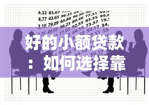 好的小額貸款：如何選擇靠譜的小額借款渠道