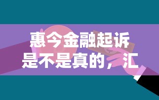 惠今金融起訴是不是真的，匯總五個2025最新汽車貸款平臺排名不分先后前十