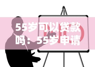 55歲可以貸款嗎：55歲申請(qǐng)貸款有哪些限制條件