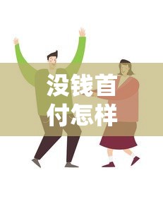 沒錢首付怎樣貸款買房：無首付如何申請房貸購房