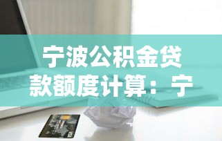 寧波公積金貸款額度計算：寧波公積金最高能貸多少