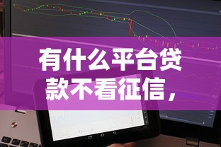 有什么平臺貸款不看征信，分享五個2025最新網貸投訴平臺官網