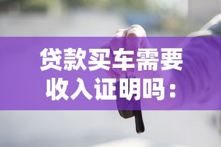 貸款買車需要收入證明嗎：申請車貸需收入證明嗎