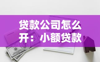 貸款公司怎么開：小額貸款公司注冊(cè)條件有哪些
