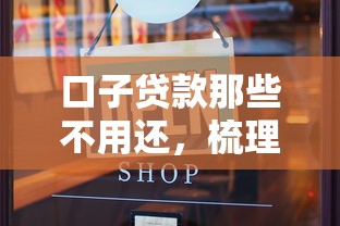 口子貸款那些不用還，梳理5個(gè)2025最新中國(guó)貸款平臺(tái)
