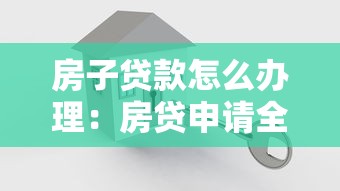 房子貸款怎么辦理：房貸申請全流程指南