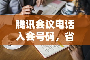 騰訊會議電話入會號碼，省內五個2025最新2025黑戶借款必下大額口子