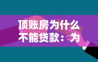 頂賬房為什么不能貸款：為何頂賬房難以申請銀行貸款