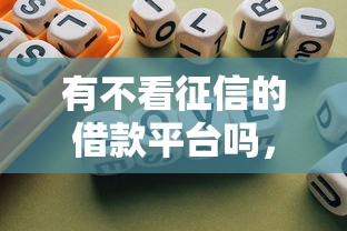 有不看征信的借款平臺嗎，歸納5個2025最新怎么注銷網貸平臺的賬號