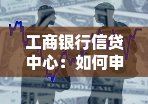 工商銀行信貸中心：如何申請工行個人貸款