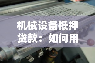 機械設備抵押貸款：如何用生產設備獲取融資支持