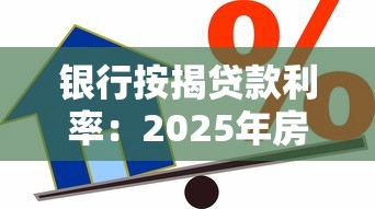 銀行按揭貸款利率：2025年房貸利率最低能到多少