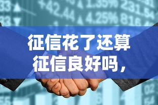 征信花了還算征信良好嗎，五大2025最新網貸平臺容易通過