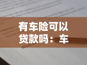 有車險可以貸款嗎：車險保單能否用于申請貸款