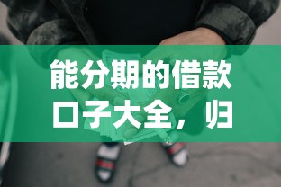 能分期的借款口子大全，歸納5個2025最新p2p網貸平臺