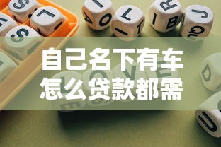 自己名下有車怎么貸款都需要什么，歸納5個2025最新黑口子秒下款2025
