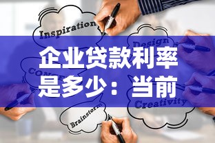 企業貸款利率是多少：當前企業融資成本區間如何