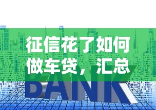 征信花了如何做車貸，匯總五個(gè)2025最新類似易開花的貸款平臺(tái)