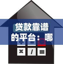 貸款靠譜的平臺：哪些借貸渠道安全可靠