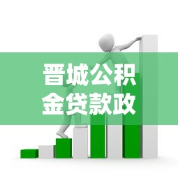 晉城公積金貸款政策：晉城公積金貸款利率如何調(diào)整