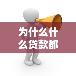 為什么什么貸款都申請不下來：貸款申請屢遭拒絕是何原因