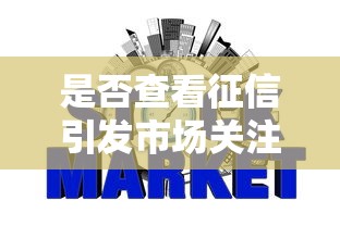 是否查看征信引發(fā)市場關(guān)注，梳理5個2025最新網(wǎng)貸平臺借錢不上征信記錄的