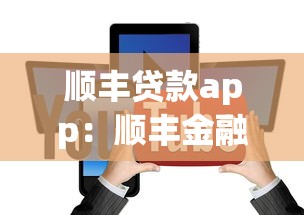 順豐貸款app：順豐金融借款平臺靠譜嗎