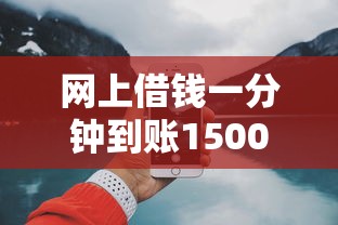網上借錢一分鐘到賬1500，整合5個2025最新18歲必過的貸款平臺