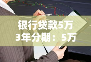 銀行貸款5萬3年分期：5萬元貸款分三年還每月需還多少