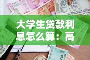 大學生貸款利息怎么算：高校助學貸款利息計算方法